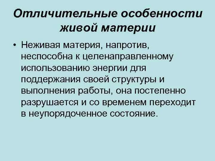 Основные особенности живого. Особенности живой материи. Отличие живой материи от неживой. Характеристика живой материи. Отличительные особенности живой и неживой материи.