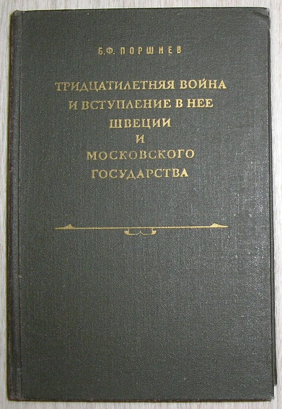 Б ф поршнев. Б.Ф. Поршнева.