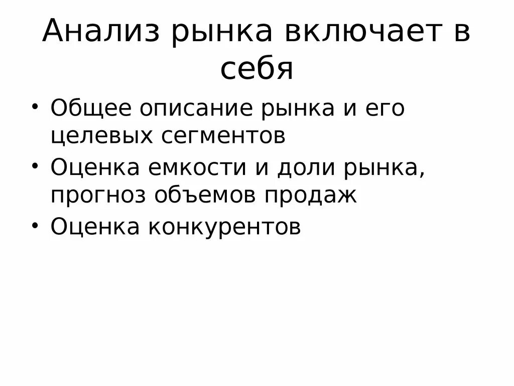 Анализ включает в себя несколько. Что включает в себя анализ рынка. Исследование рынка что включает. Исследование рынка вкл. План анализа рынка.