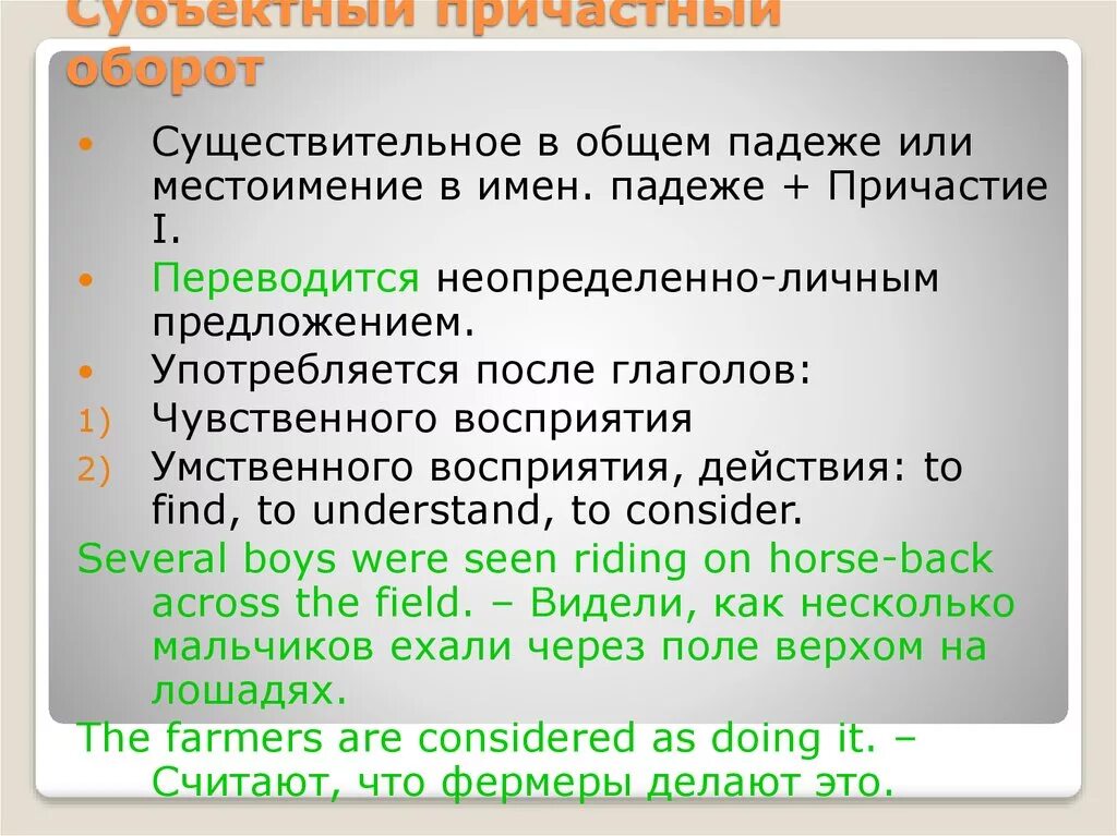 Причастные конструкции в английском. Абсолютный причастный оборот. Субъектный причастный оборот в английском языке. Предложения с глаголами чувственного восприятия.