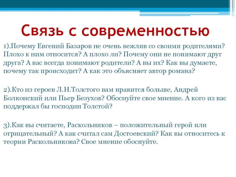 Почему базаров был. Базаров герой положительный или отрицательный почему. Связь с современностью. Базаров отрицательный герой.