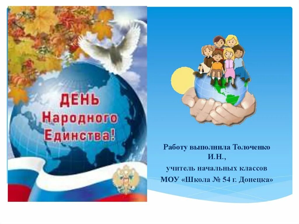 День народного единства презентация. День народного единства презентация для начальной школы. Классный час день народного единства 1 класс. Презентация 2 класс день народного единства для начальных классов. Презентация единство народов россии 2 класс