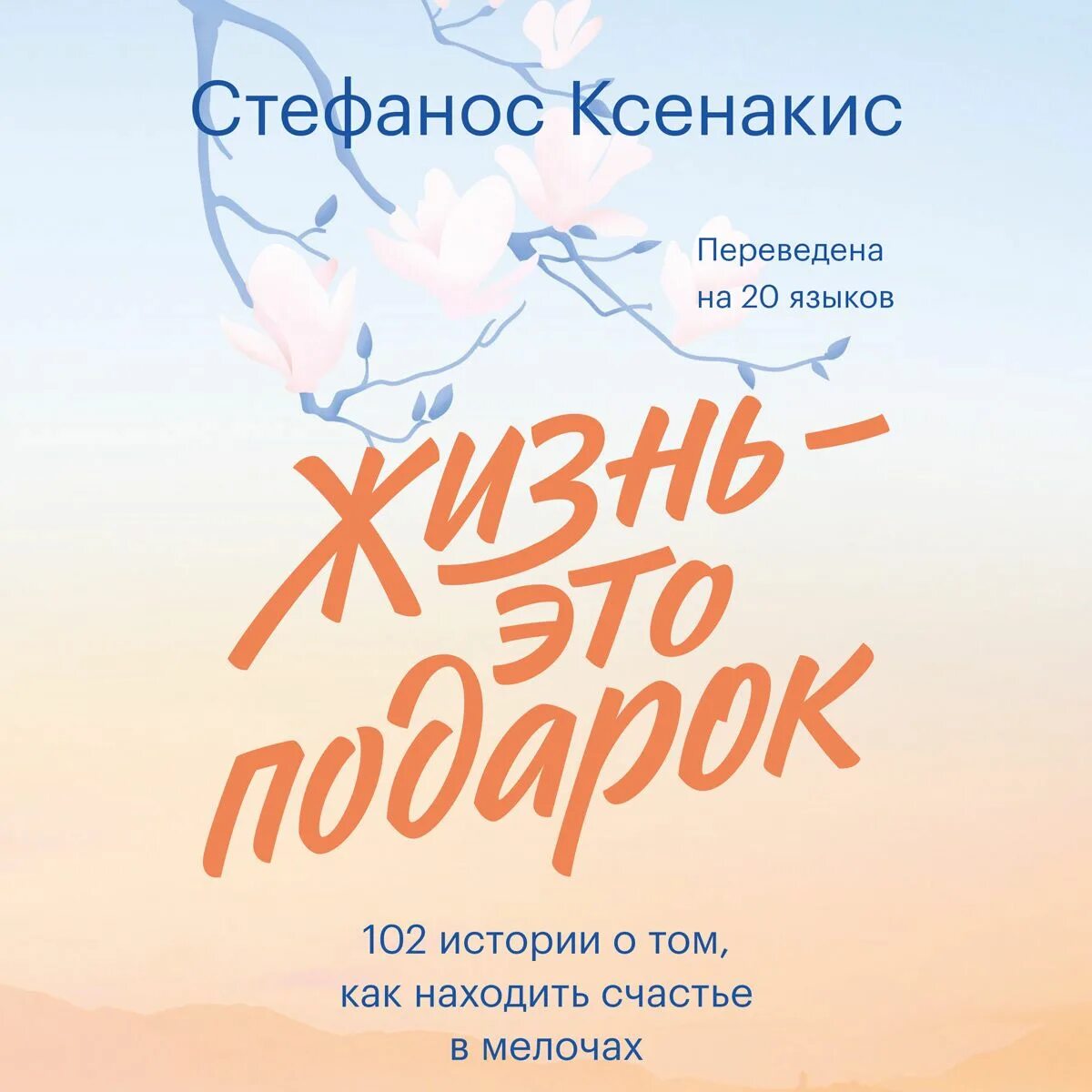 Читать книгу сюрприз. Стефанос Ксенакис. Жизнь это подарок книга. Жизнь это подарок книга Стефанос Ксенакис. Жизнь это подарок.