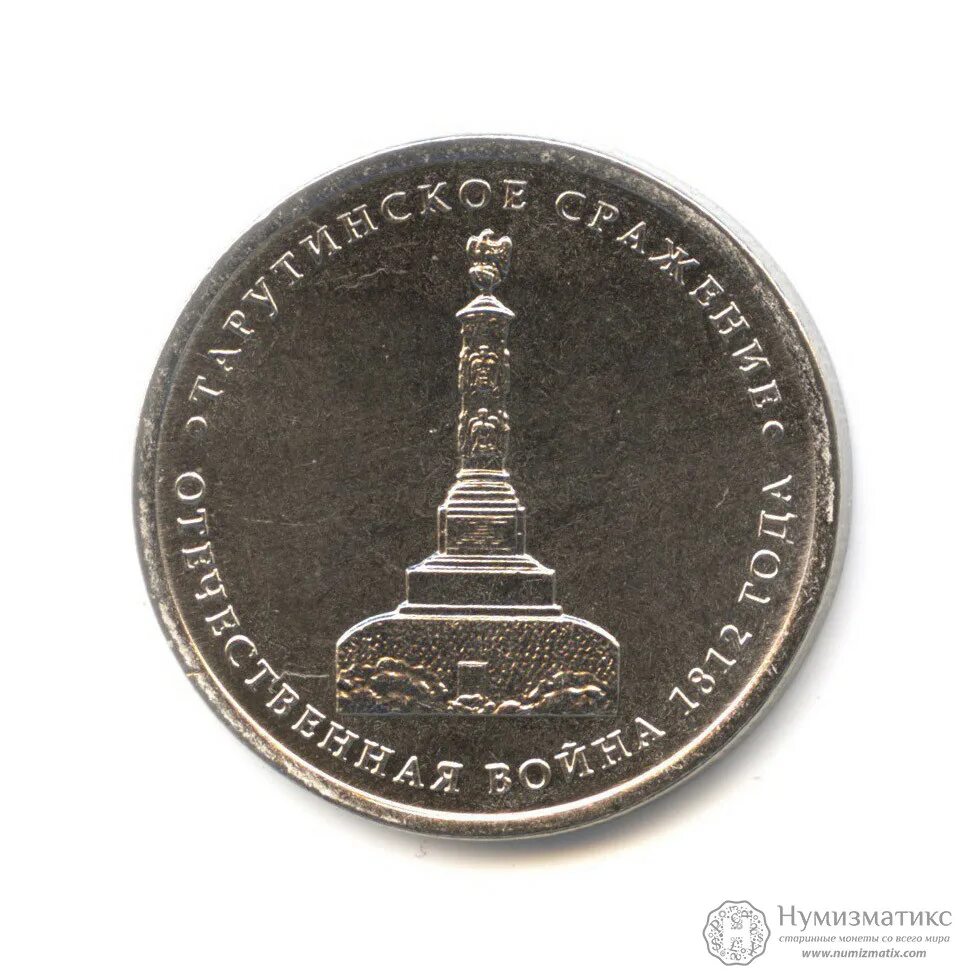 10 рублей 2012 года отечественная 1812. 5 рублей 2012 тарутинское сражение. 5 рублевая монета 2012 года тарутинское сражение стоимость.