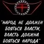 Кто бояться власть. Кто бояться власть