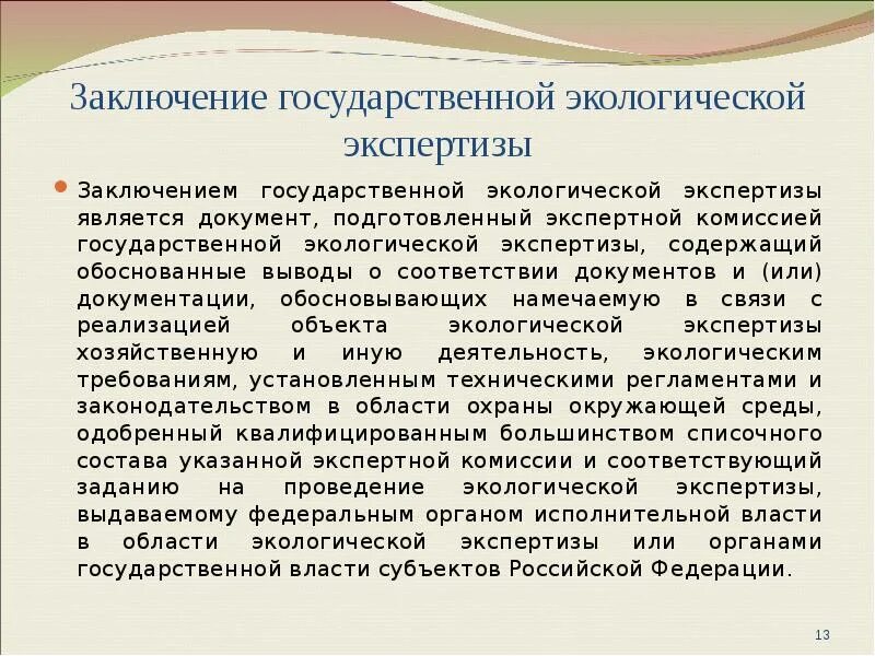Получить заключение экологической экспертизы. Заключение общественной экологической экспертизы. заключение эксперта экологической экспертизы. заключение по экологической экспертизе. заключение экспертной комиссии экологической экспертизы это.
