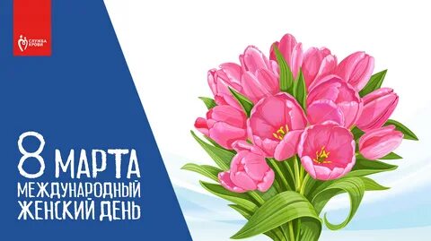 Ваш женский день