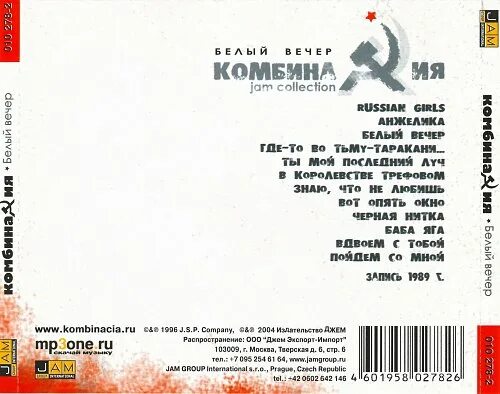 Группа комбинация 1991. Мп3 песни комбинации. Комбинация белый вечер. Полная коллекция альбомов. Группа комбинация.