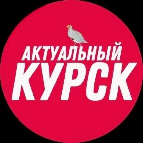 Курск в ак. Курск в ак