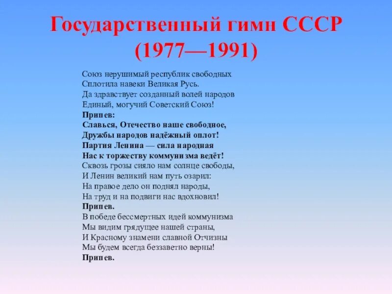 Навеки великая русь. Гимн СССР 1977. Слова гимна СССР 1977. Гимн СССР текст 1977. Гимн советского Союза текст 1943.