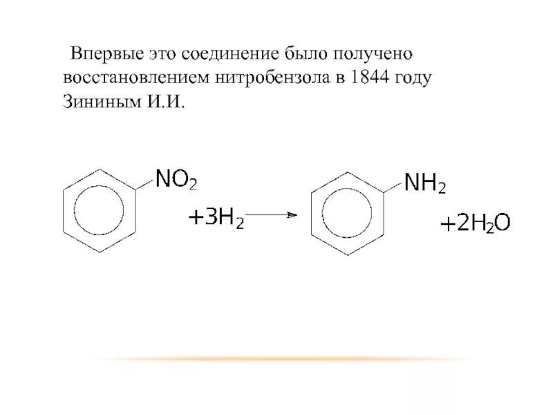 Реакция Зинина восстановление нитробензола. Нитробензол h2. Нитробензол и железо и соляная. Нитробензол Тип сопряжения. Бензол в нитробензол реакция