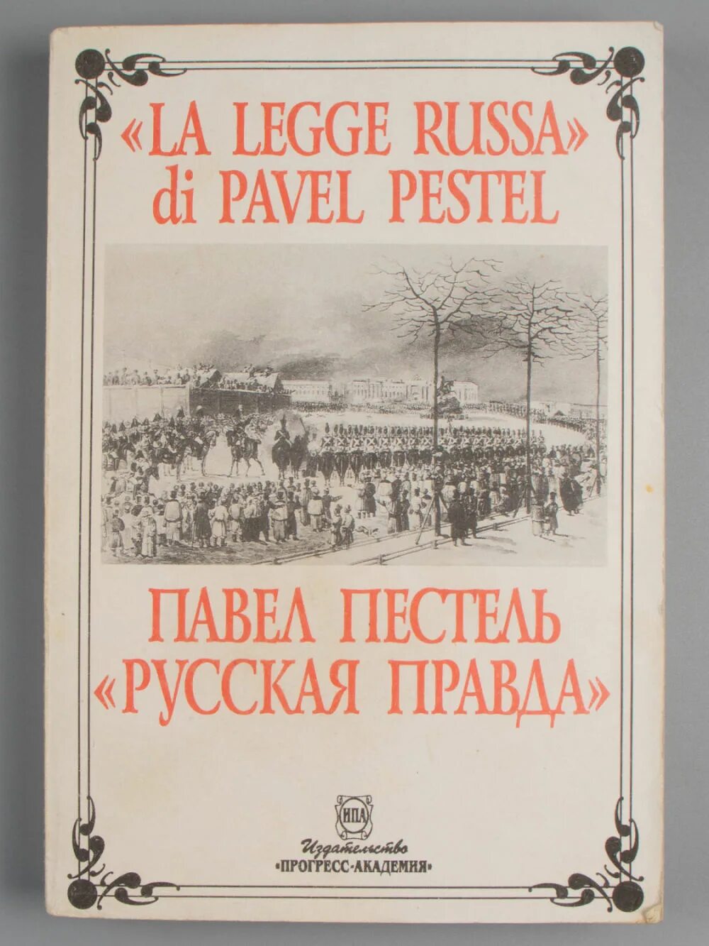 Русская правда телеграмм. Русская правда Пестеля книга. Русская правда обложка книги. Русская правда Пестеля картинки.