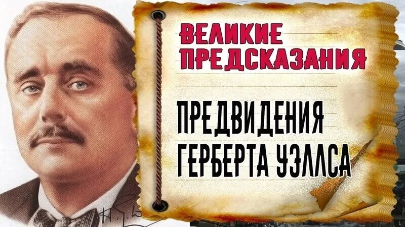 Великие предсказатели. Предвидения Герберт Уэллс. Предсказания Герберта Уэллса. Герберт Уэллс портрет.