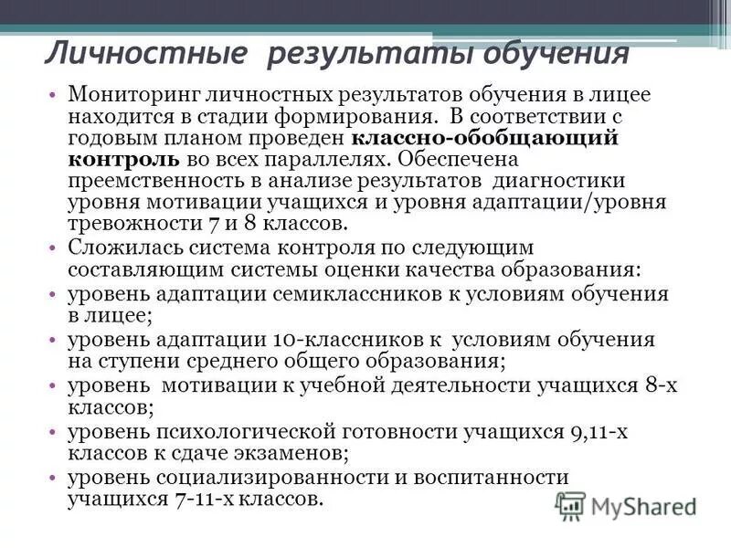 личностные результаты обучения примеры. личностные образовательные результаты включают. личностный результат образования включает в себя. личностных результатов учащихся. личностные результаты образования.
