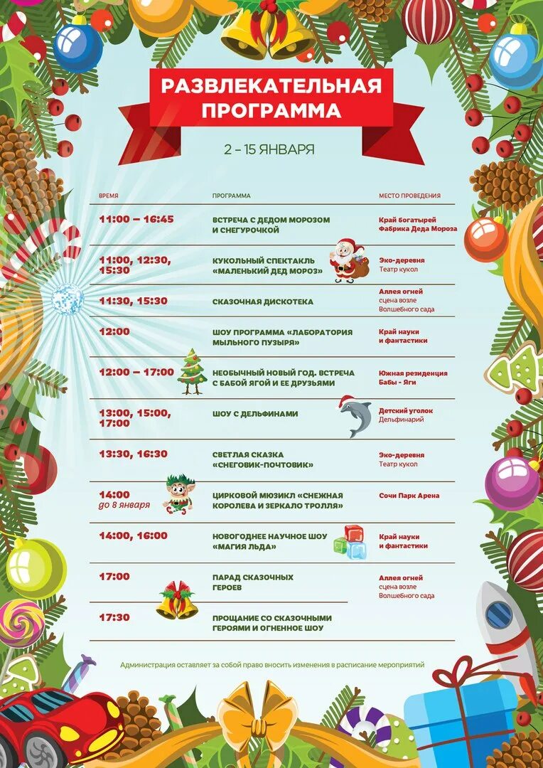 Игровая программа в декабре для детей. Сочи программа новогодних мероприятий. Название спортивного мероприятия на новый год. Новогодние мероприятия в геленджике 2023 года. Новогодняя программа в сочи на новый год.