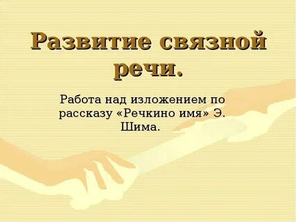 Имя изложение