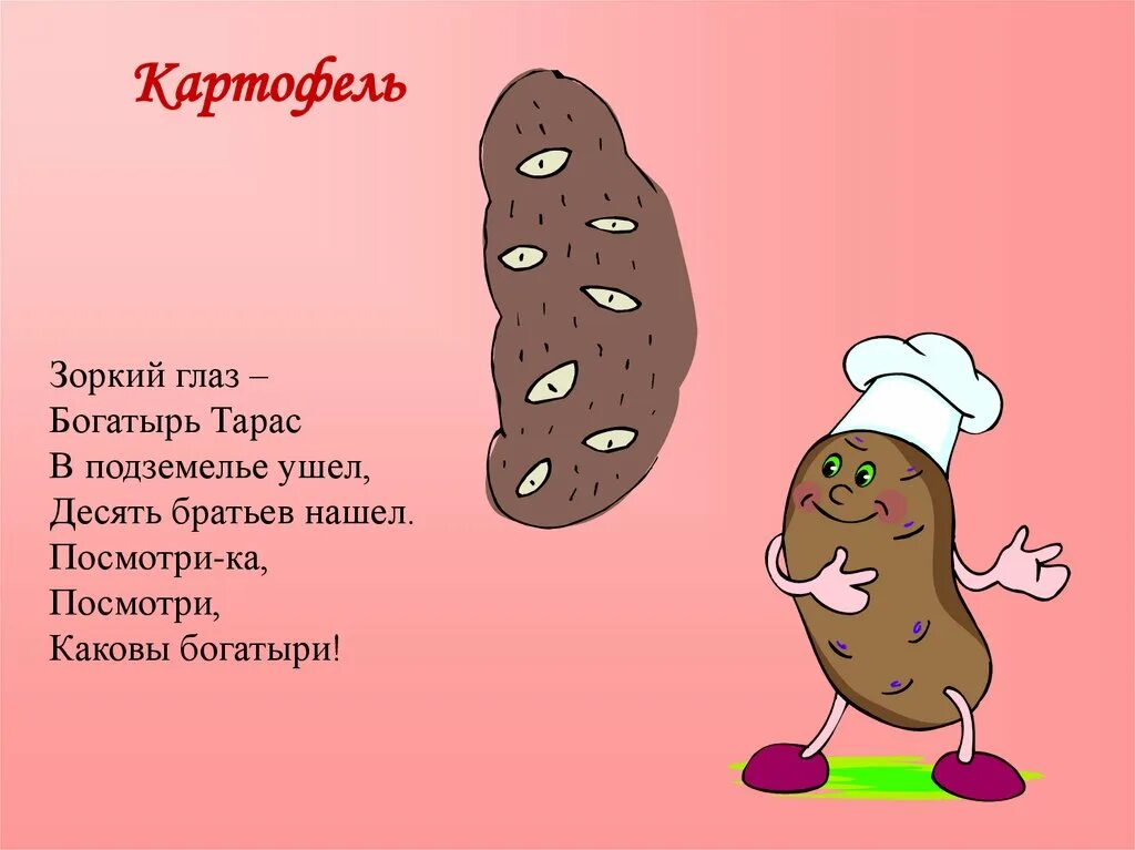 Включи песню картошка. Загадка про картошку. Загадка про картофель. Стих про картошку. Стихи про картошку прикольные.