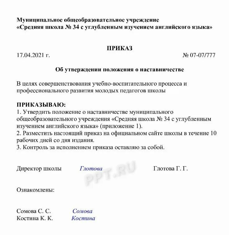 Приказ об утверждении положений в школе 2024. Приказ на наставника. приказ о положении. приказ об утверждении положения. приказ об утверждении положения о наставничестве.