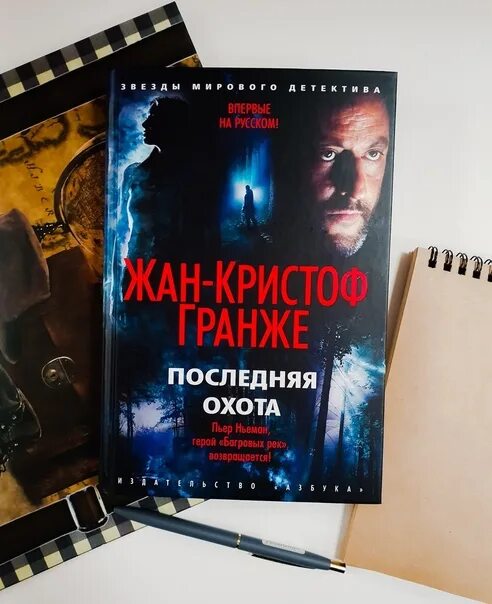 Гранже последняя. Жан-кристоф гранже последняя охота. последняя охота жан-кристоф гранже книга. гранже ж. &quot;последняя охота&quot;. последняя охота книга.