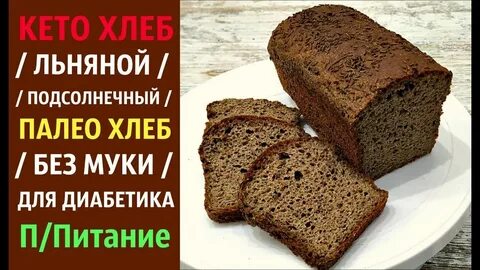 Хлеб для похудения
