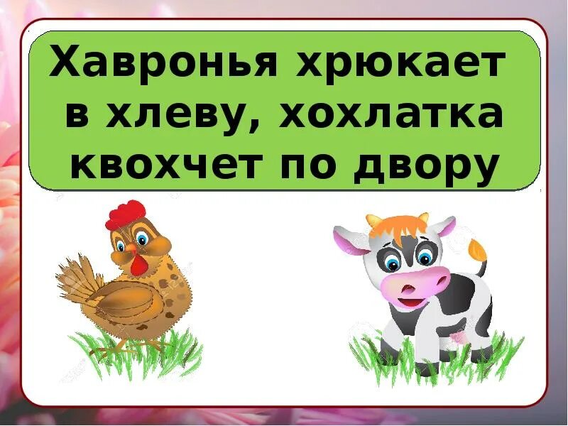 Любые 4 скороговорки. Скороговорки про животных. скороговорка на тему животных. скороговорки про животных для детей. скороговорки 1 класс.