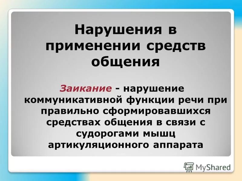 нарушение коммуникативной сферы