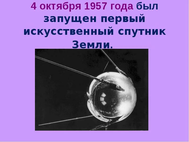 4 октября 1957 года космос. Первый искусственный Спутник земли 1957 Королев.