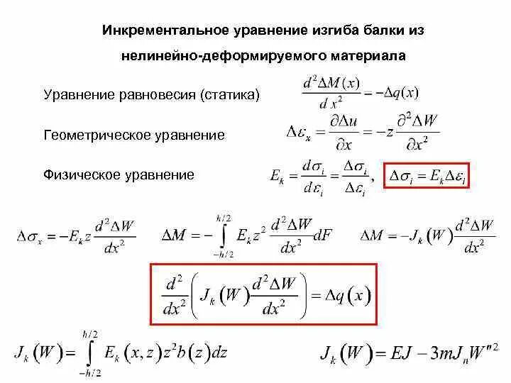 Уравнение изгиба. Уравнение изгиба. Дифференциальное уравнение упругой линии балки при изгибе. Уравнение упругой линии балки сопромат. Прогиб стальной балки формула.
