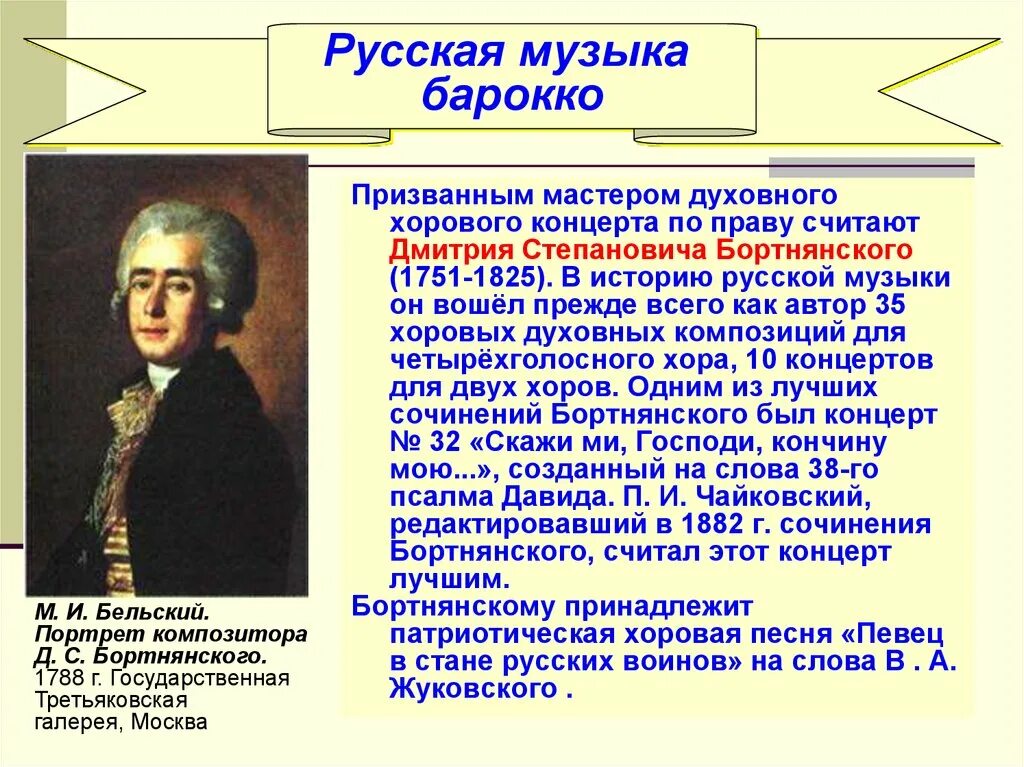 Духовный концерт презентация. Д Бортнянский композитор. Композиторы эпохи Барокко. Эпоха Барокко в Музыке композиторы.