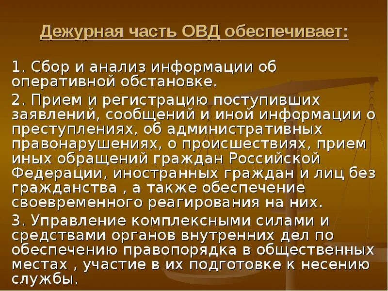 Органы внутренних дел литература. Задачи дежурных частей органов внутренних дел.. Организация работы дежурных частей ОВД. Задачи дежурной части ОВД. Задачи и функции дежурных частей.