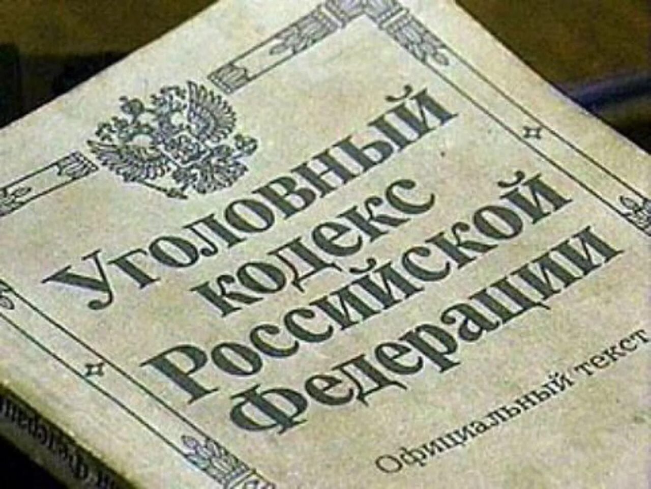 Ук ля. УК 1996. Уголовный кодекс 1996. Уголовный кодекс 1996 года. УК РФ 1996 Г.