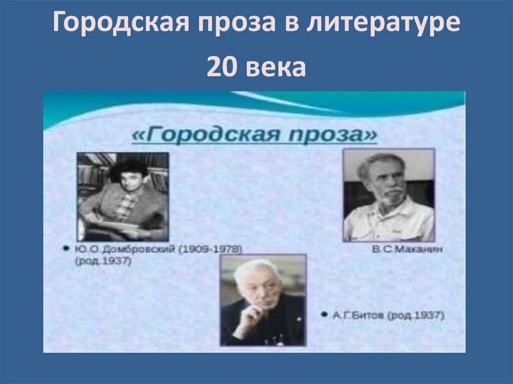 Городская проза Писатели. Городская проза представители. Городская проза 20 века Писатели. Городская проза в литературе XX века.