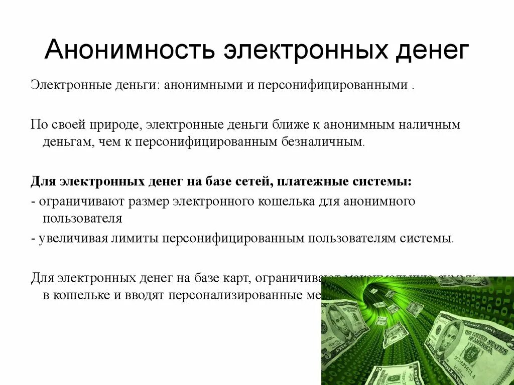 Электронные деньги. Анонимность электронных денег. Электронные денежные системы. Понятие и природа электронных денег. Операции с денежными средствами являются