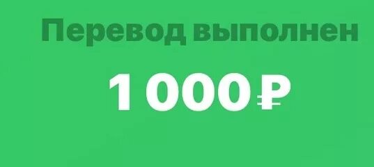 1000 доступно. Перевод 1000 рублей. Перевел 1000 рублей. Перевод 1000р. Переведено 1000.