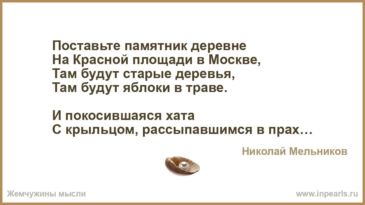 Поставьте памятник деревне на красной площади песня. Стих поставьте памятник деревне на красной. Стих поставьте памятник деревне на красной площади. Поставьте памятник деревне на красной площади песня. Поставьте памятник деревне на красной площади песня.