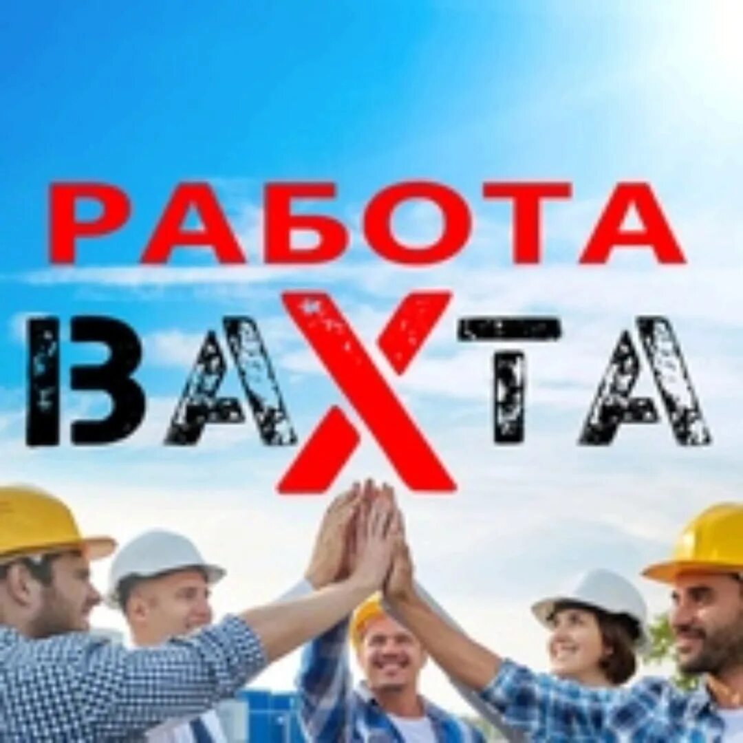 Куда идти работать вахтой. Работа вахтой аватарка. работа вахтой картинки. работа вахтой 10/10 3200.