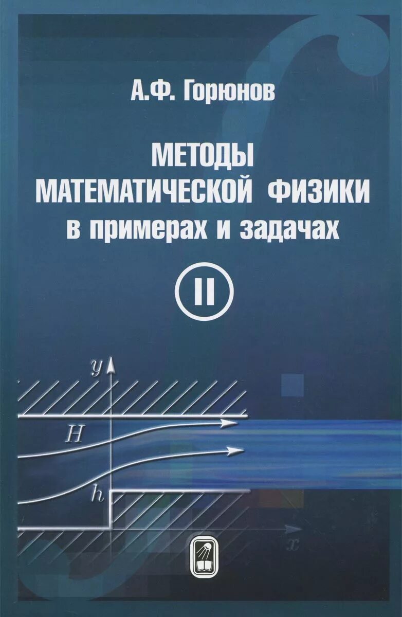 Горюнов том 1. Методы математической физики. Методы математической физики в примерах и задачах. Математическая физика Горюнов. Пособие по математической физике.