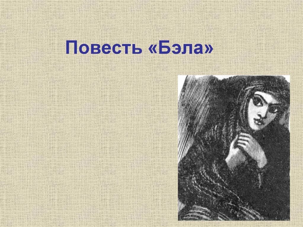 Пересказ 1 главы герой нашего времени бэла. Повесть бэла краткое содержание. Главы повести герой нашего времени. Краткое содержание бэла герой нашего времени лермонтов. Повесть бэла герой нашего.
