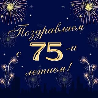 Поздравления с 75 летием мужчине красиво