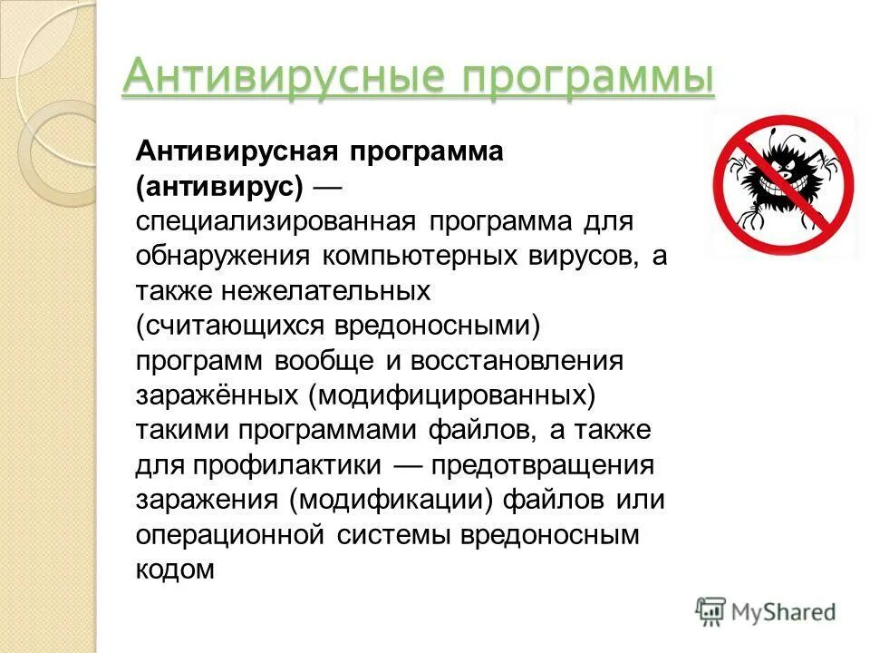 Это специализированные программы для обнаружения компьютерных вирусов. Специализированная программа для обнаружения компьютерных вирусов. Антивирусные программы. Защита компьютера от вирусов. Антивирусные программы.