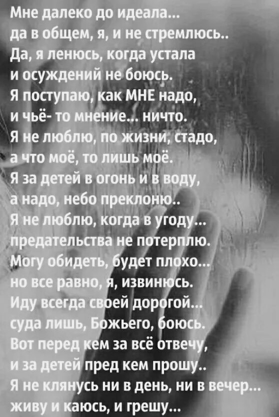 Песня то грешу то каюсь. Мне далеко до идеала стихи. Стих мне далеко до идеала да вообщем я и не стремлюсь. Стихи я могу быть. Стих картинка мне далеко до идеала.