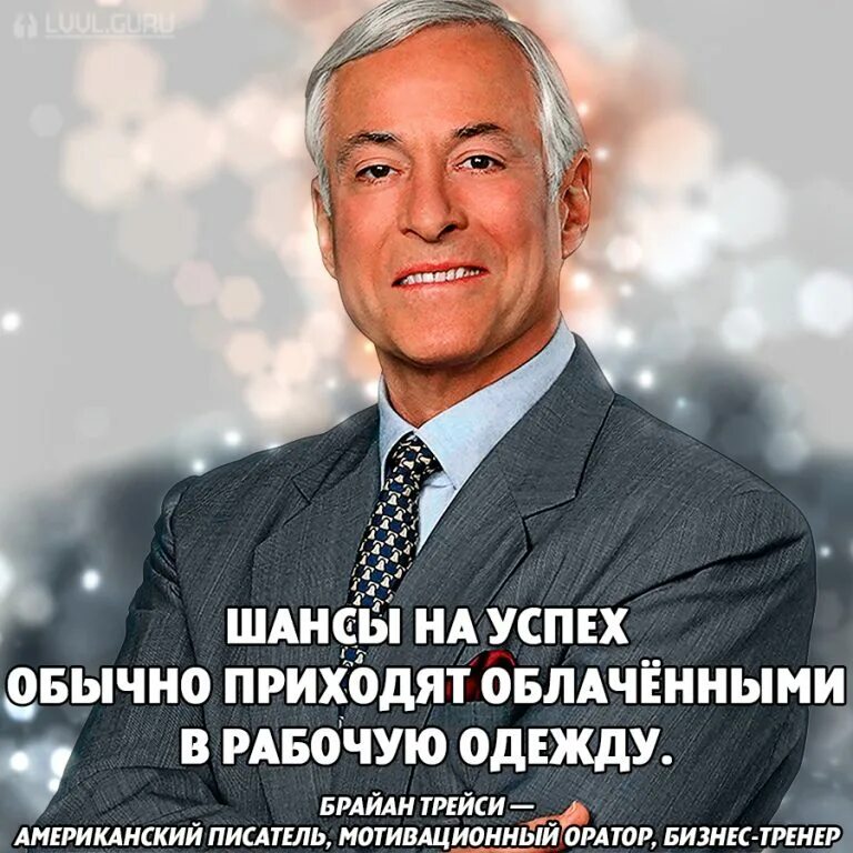 Мотивации успешного человека. Брайан Трейси миллиардер. Цитаты успешных людей. Цитаты миллиардеров. Цитаты богатых людей.