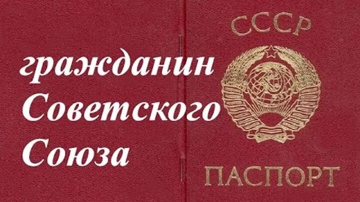 Советский человек и гражданин ссср. Гражданин советского Союза. Советский Союз надпись. Я - гражданин советского Союза. Рожденные в СССР картинки.