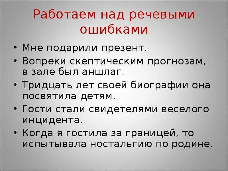 Работа над речевыми ошибками. Предложения с речевыми ошибками. Таблица работа над речевыми ошибками. Текст с речевыми ошибками. Характер речевой ошибки