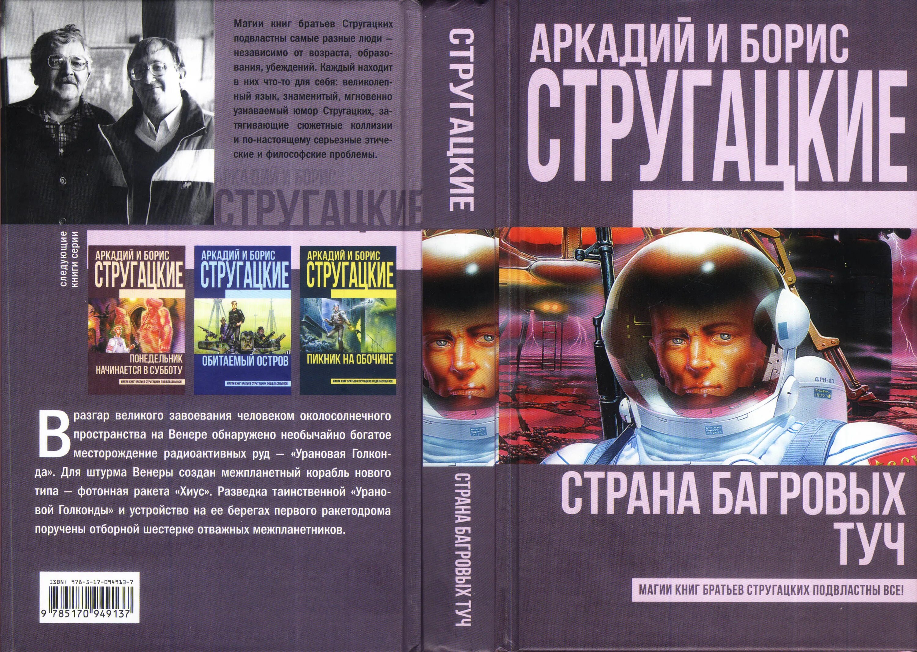 Стругацкие основные произведения. Страна багровых туч книга. Братья Стругацкие Страна багровых туч. Страна багровых туч обложка книги.