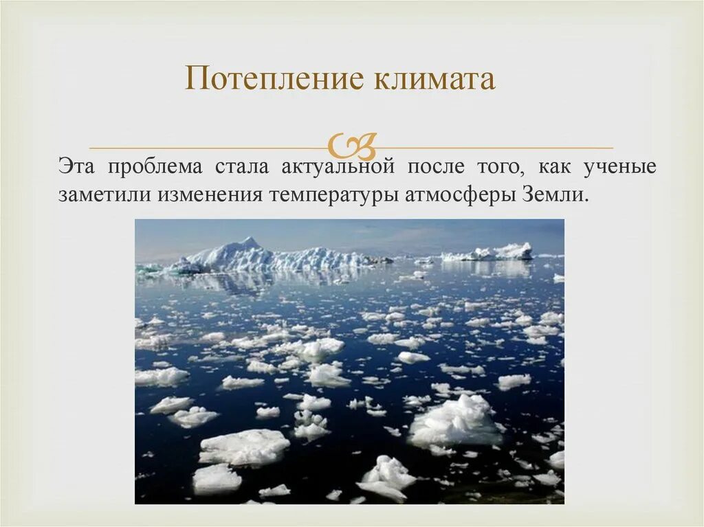 Потепление климата. Проблемы потепления климата. Проблема изменения климата. Глобальная проблема изменения климата.