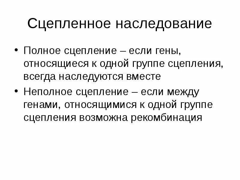 Наследование при полном сцеплении генов. Сцепленное наследование полное сцепление. Сцепленное наследование (полное и неполное сцепление. Сцепленное наследование генов полное и неполное сцепление. Наследование признаков при сцеплении генов.