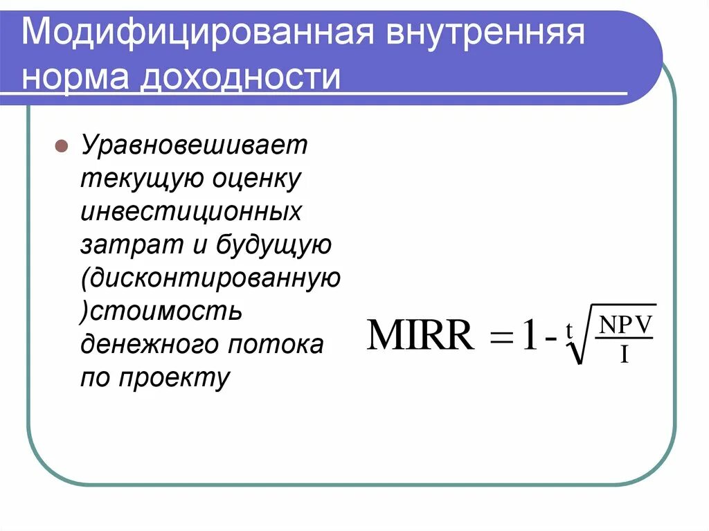 Внутренняя ставка доходности формула. Модифицированная внутренняя норма рентабельности. Модифицированная внутренняя норма доходности. Внутренняя норма доходности формула.