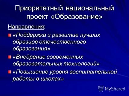 Система мероприятий национального проекта образование
