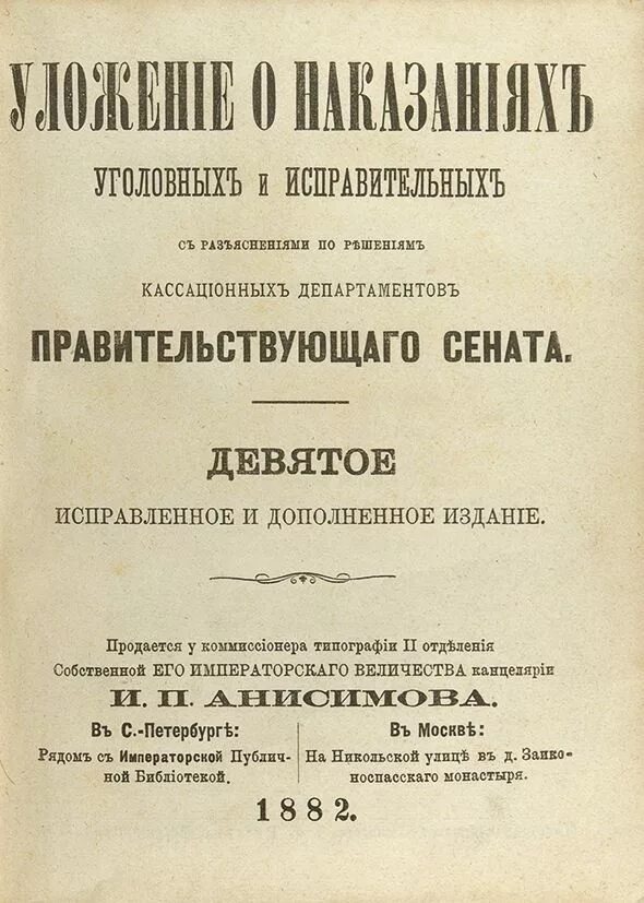 Уложение о наказаниях уголовных и исправительных принято. Уложение правительствующего сената. уложения правительствующего сената сперанский. 1811 проект уложения правительствующего сената. уложение о наказаниях 1359.